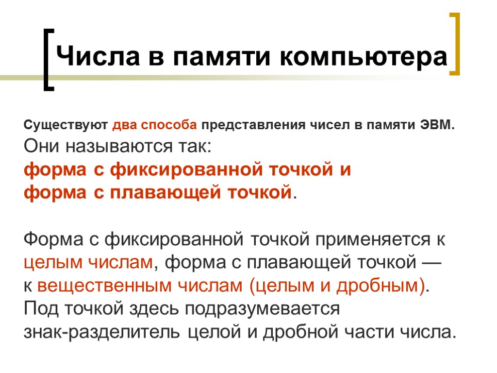 Числа в памяти компьютера Существуют два способа представления чисел в памяти ЭВМ. Они называются